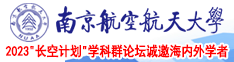 啊啊肏用力插啊啊肏用力AV南京航空航天大学2023“长空计划”学科群论坛诚邀海内外学者